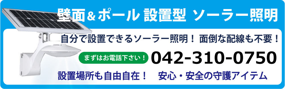 壁面&ポール設置型ソーラー照明・外灯