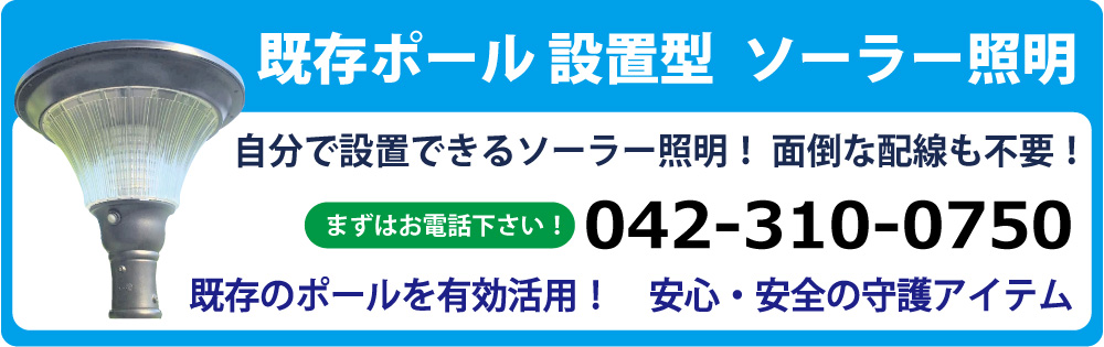 既存ポール設置型ソーラー照明・外灯
