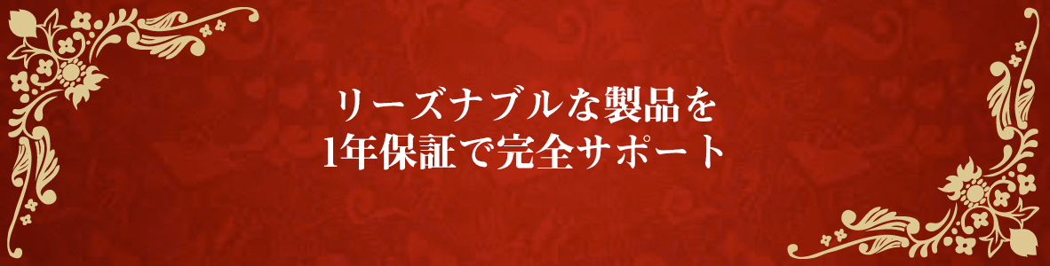 リーズナブルな製品を1年保証で完全サポート