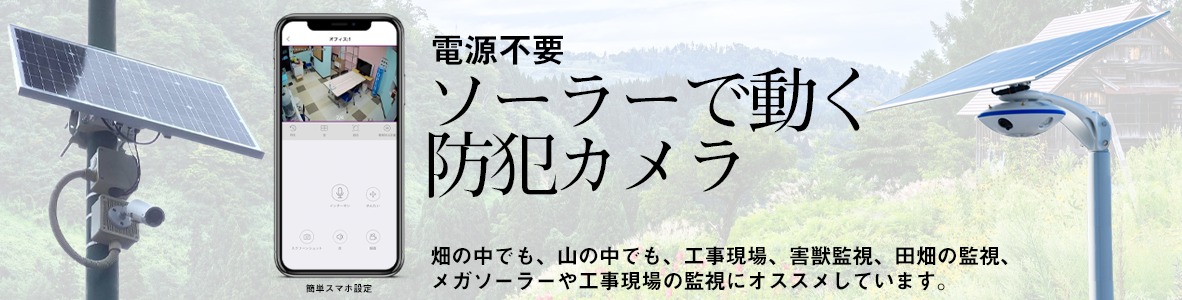 ソーラーで動く防犯カメラ