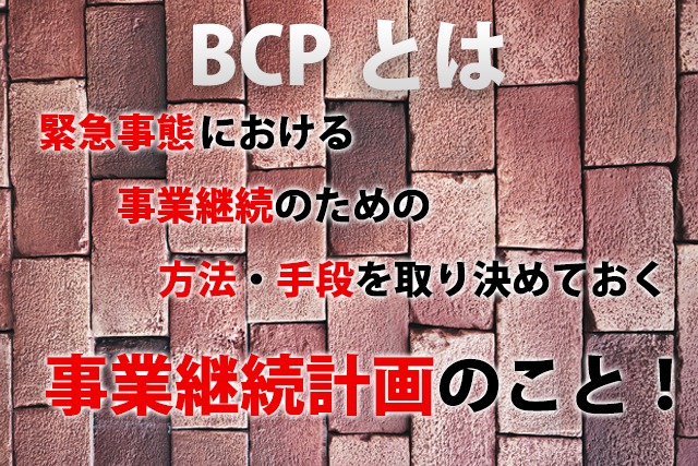 BCP簡易説明
