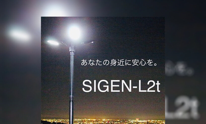 ソーラーセンサーライトSIGEN-L2t