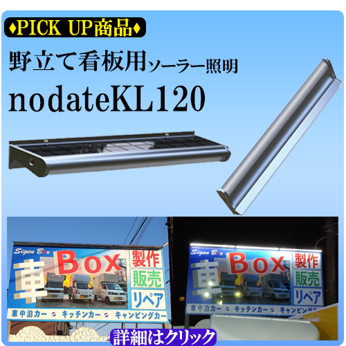 野立て看板用ソーラー照明nodateKL120