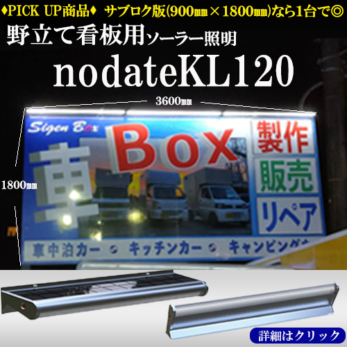 野立て看板用ソーラー照明nodateKL120