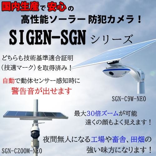 ソーラー防犯カメラSGNシリーズ