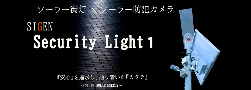 SecurityLight-1 | ソーラー防犯カメラ