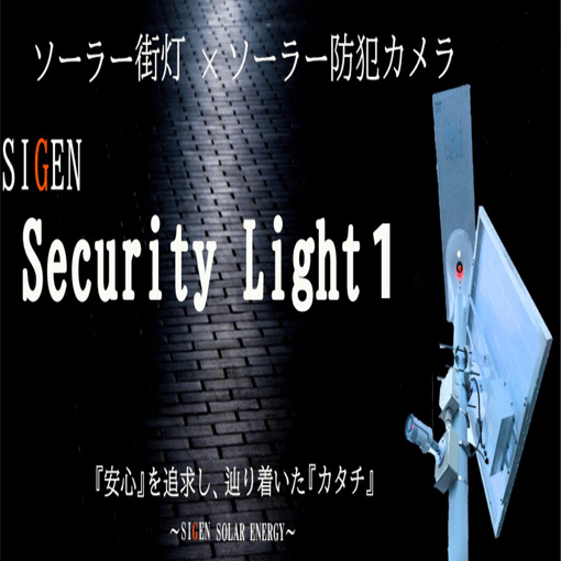 ソーラー防犯カメラ付きソーラー外灯Security-LightⅠ