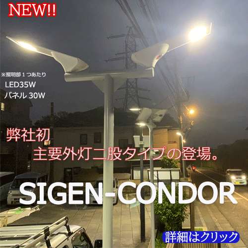 ソーラー二股外灯SIGEN-CONDOR