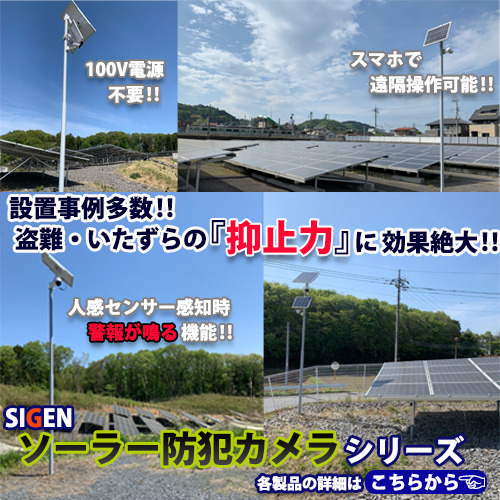 ソーラー防犯カメラ