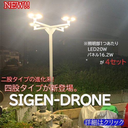 4股ポール式ソーラー照明SIGEN-DRONE