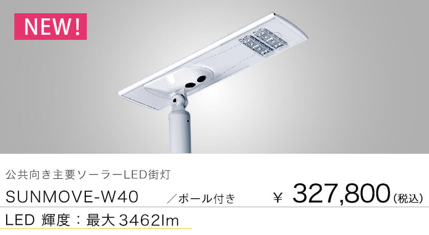 太陽に向かって動くソーラーLED