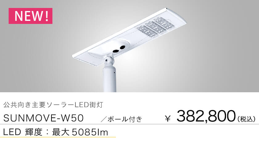 太陽に向かって動くソーラーLED