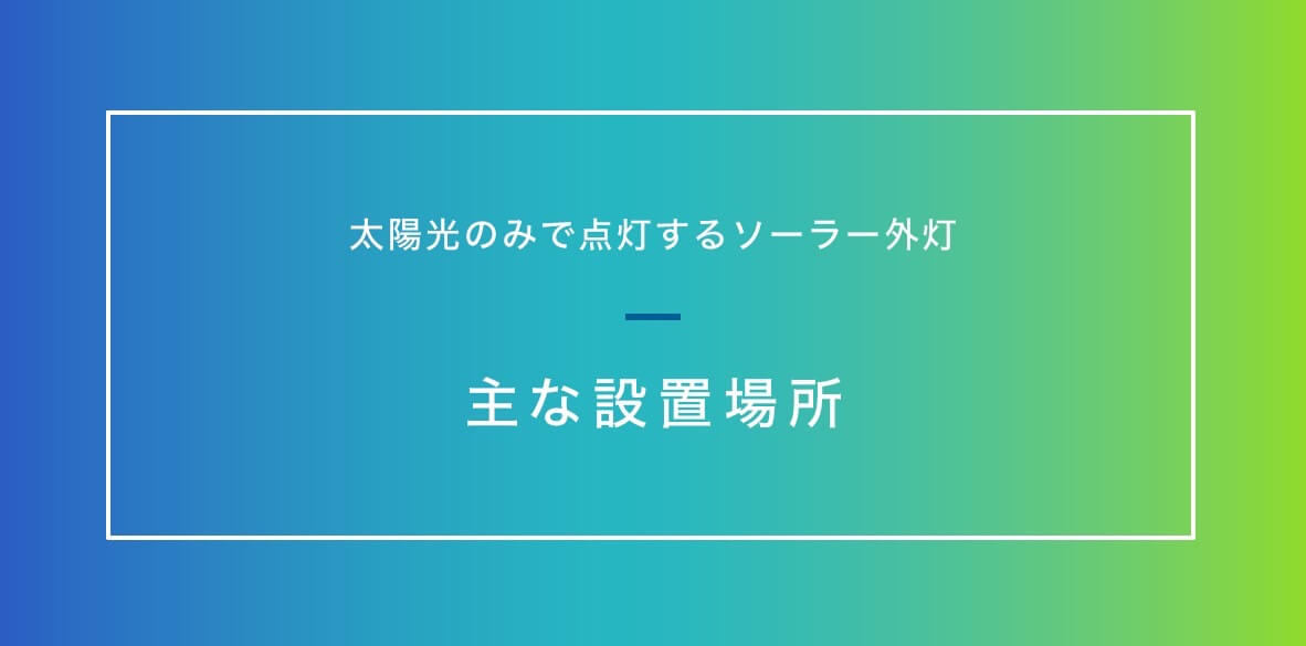 ソーラー照明設置事例