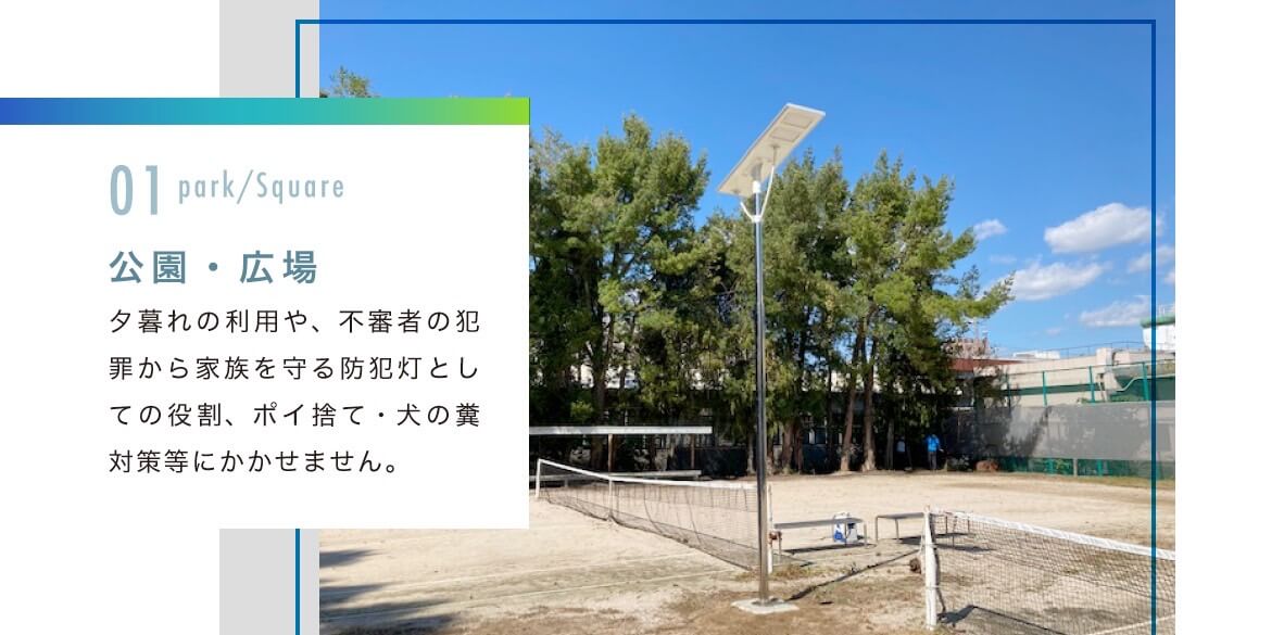 ソーラー街灯設置事例